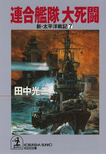 連合艦隊 大死闘～新・太平洋戦記7～ 電子書籍版
