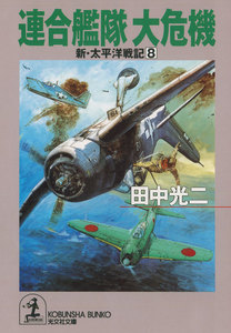 連合艦隊 大危機～新・太平洋戦記8～ 電子書籍版