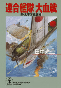 連合艦隊 大血戦～新・太平洋戦記9～ 電子書籍版