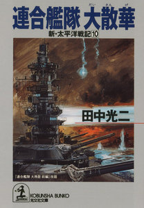 連合艦隊 大散華～新・太平洋戦記10～ 電子書籍版