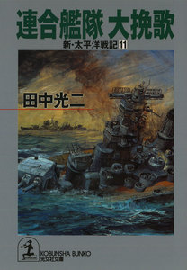 連合艦隊 大挽歌～新・太平洋戦記11～ 電子書籍版