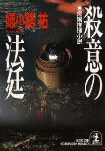 殺意の法廷 電子書籍版