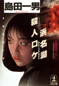 浜名湖殺人ロケ 電子書籍版