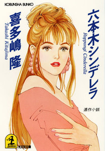 六本木シンデレラ 電子書籍版