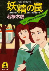 妖精の罠 電子書籍版