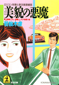 美貌の悪魔 電子書籍版