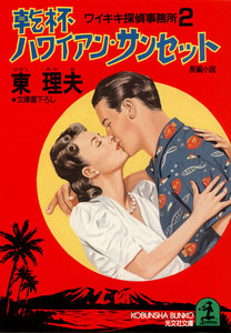 乾杯 ハワイアン・サンセット～ワイキキ探偵事務所2～ 電子書籍版