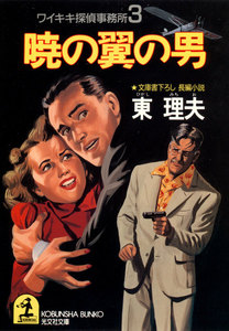暁の翼の男～ワイキキ探偵事務所3～ 電子書籍版