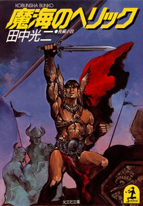 魔海のヘリック 電子書籍版
