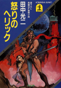 怒りのヘリック 電子書籍版