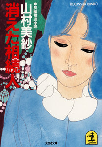 消えた相続人 電子書籍版