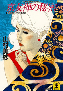 京友禅の秘密 電子書籍版