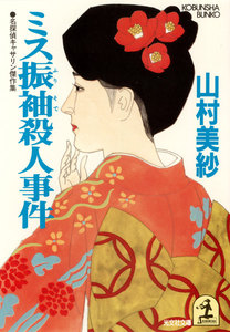 ミス振袖殺人事件 電子書籍版