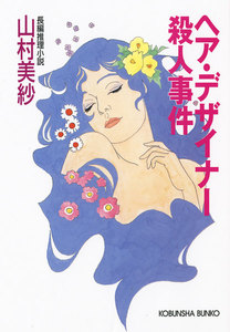 ヘア・デザイナー殺人事件 電子書籍版