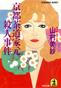 京都茶道家元殺人事件 電子書籍版