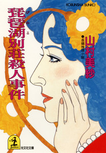 琵琶湖別荘殺人事件 電子書籍版