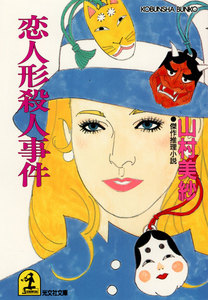 恋人形殺人事件 電子書籍版