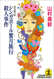 シンガポール蜜月旅行(ハネムーン)殺人事件 電子書籍版