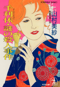 千利休・謎の殺人事件 電子書籍版