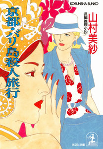 京都・バリ島殺人旅行 電子書籍版