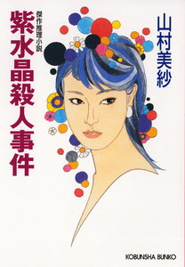 紫水晶殺人事件 電子書籍版