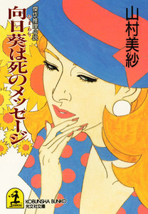 向日葵は死のメッセージ 電子書籍版