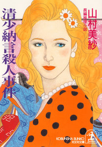 清少納言殺人事件 電子書籍版