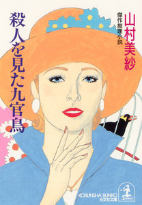 殺人を見た九官鳥 電子書籍版