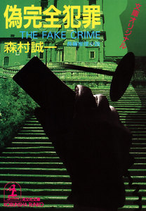 偽完全犯罪 電子書籍版