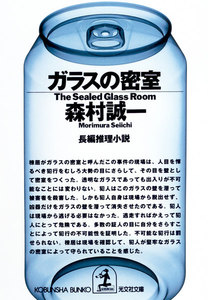 ガラスの密室 電子書籍版