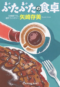 ぶたぶたの食卓 電子書籍版