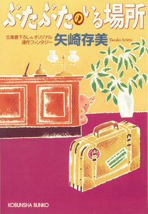 ぶたぶたのいる場所 電子書籍版