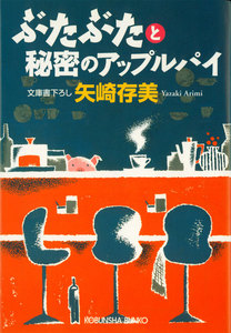 ぶたぶたと秘密のアップルパイ 電子書籍版