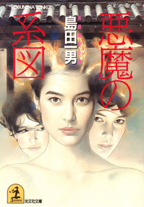 悪魔の系図 電子書籍版