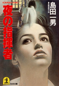 夜の指揮者 電子書籍版