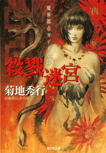 殺戮迷宮(さつりくめいきゅう)~魔界都市ガイド鬼録(リポート)~ 電子書籍版
