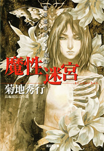 魔性迷宮~魔界都市ガイド鬼録(リポート)~ 電子書籍版