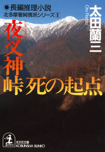 夜叉神峠 死の起点～北多摩署純情派シリーズ2～ 電子書籍版