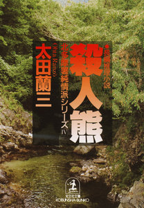 殺人熊～北多摩署純情派シリーズ4～ 電子書籍版