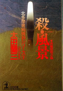 殺・風景～北多摩署純情派シリーズ5～ 電子書籍版