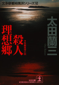 殺人理想郷～北多摩署純情派シリーズ6～ 電子書籍版