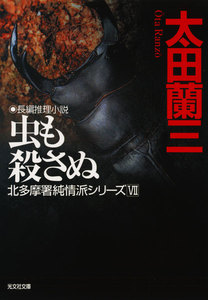 虫も殺さぬ～北多摩署純情派シリーズ7～ 電子書籍版
