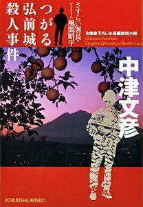 つがる弘前城殺人事件～さすらい署長・風間昭平～ 電子書籍版