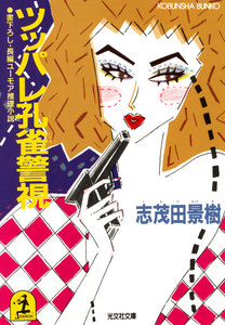 ツッパレ孔雀警視 電子書籍版