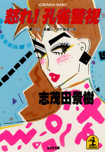 怒れ! 孔雀警視 電子書籍版