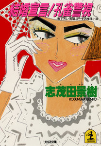 結婚宣言!孔雀警視 電子書籍版