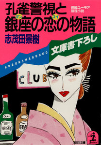 孔雀警視と銀座の恋の物語 電子書籍版