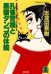 孔雀警視と黒猫タンゴの休暇 電子書籍版