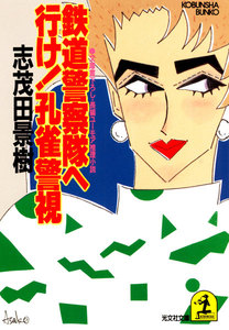 鉄道警察隊へ行け! 孔雀警視 電子書籍版