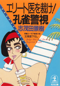 エリート医を裁け! 孔雀警視 電子書籍版